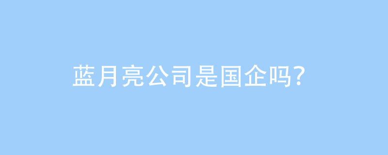 蓝月亮2024收入8556亿港元净亏损749亿港元